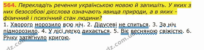 564. Перекладіть речення українською мовою й запишіть. У яких з них безособові дієслова означають явища природи, а в яких - фізичний і — ГДЗ Українська мова 6 клас Заболотний 2019