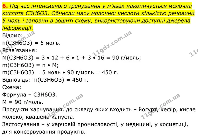 6. Під час інтенсивного тренування у м’язах накопичується молочна кислота C3H6O3. Обчисли масу молочної кислоти кількістю речовини 5 — ГДЗ Хімія 8 клас Ярошенко
