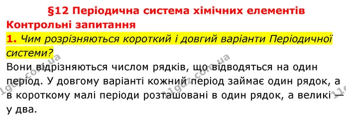 §12 Зап.1 — ГДЗ Хімія 8 клас Григорович 2021 — ГДЗ Хімія 8 клас Григорович 2021