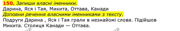 150. Запиши власні іменники. — ГДЗ Українська мова та читання 3 клас Захарійчук 2020