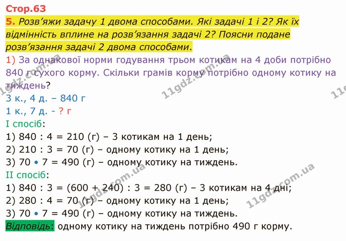 5. Розв’яжи задачу 1 двома способами. Які задачі 1 і 2? Як їх відмінність вплине на розв’язання задачі 2? Поясни подане розв’язання — ГДЗ Математика 4 клас Скворцова