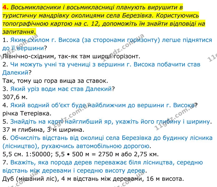 4. Восьмикласники і восьмикласниці планують вирушити в туристичну мандрівку околицями села Березівка. Користуючись топографічною картою — ГДЗ Зошит практичні Географія 8 клас Гільберг