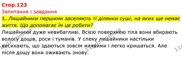 1. Лишайники першими заселяють ті ділянки суші, на яких ще немає життя. Що допомагає їм це робити? — ГДЗ Біологія 7 клас Тагліна
