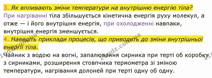 3. Як впливають зміни температури на внутрішню енергію тіла? — ГДЗ Фізика 8 клас Засєкіна