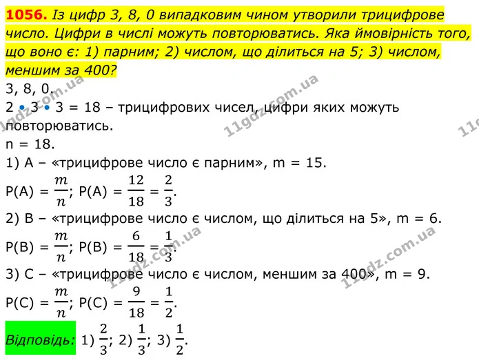 1056. Із цифр 3, 8, 0 випадковим чином утворили трицифрове число. Цифри в числі можуть повторюватись. Яка ймовірність того, що воно є — ГДЗ Алгебра 8 клас Тарасенкова