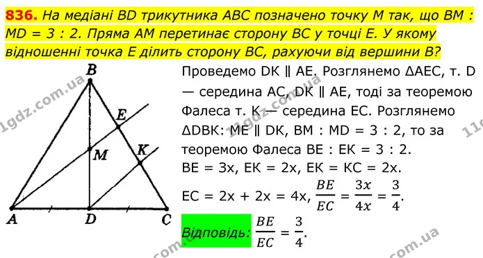 836. На медіані BD трикутника ABC позначено точку M так, що BM : MD = 3 : 2. Пряма AM перетинає сторону BC у точці Е. У якому — ГДЗ Геометрія 8 клас Мерзляк