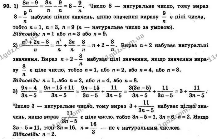 90. Знайдіть усі натуральні значення n, при яких значення виразу є цілим числом: — ГДЗ Алгебра 8 клас Мерзляк, Полонський 2021