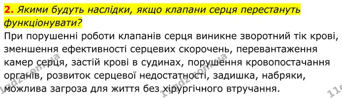 2. Якими будуть наслідки, якщо клапани серця перестануть функціонувати? — ГДЗ Біологія 8 клас Балан