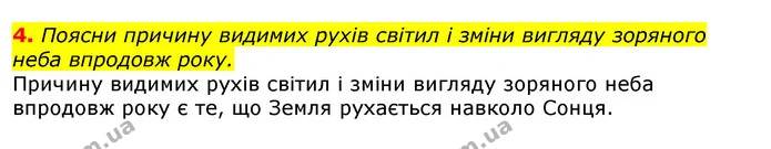 4. Поясни причину видимих рухів світил і зміни вигляду зоряного неба впродовж року. — ГДЗ Природознавство 5 клас Коршевнюк