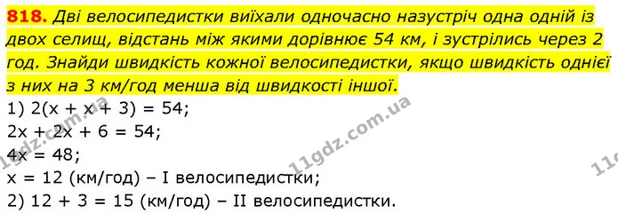 818. Дві велосипедистки виїхали одночасно назустріч одна одній із двох селищ, відстань між якими дорівнює 54 км, і зустрілись через 2 — ГДЗ Математика 6 клас Бевз 1-2 ч.