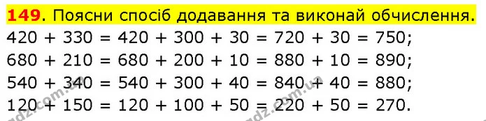 149. Поясни спосіб додавання та виконай обчислення. — ГДЗ Математика 3 клас Будна 1-2 ч.