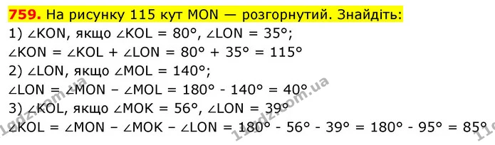 759. На рисунку 115 кут МОN — розгорнутий. Знайдіть: — ГДЗ Математика 5 клас Кравчук