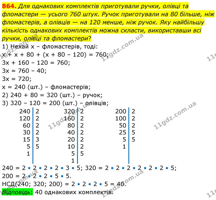 864. Для однакових комплектів приготували ручки, олівці та фломастери — усього 760 штук. Ручок приготували на 80 більше, ніж — ГДЗ Математика 6 клас Кравчук 2023