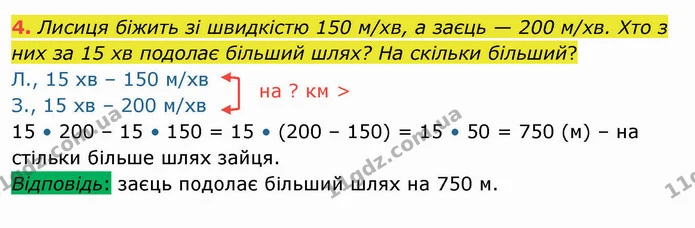4. Лисиця біжить зі швидкістю 150 м/хв, а заєць — 200 м/хв. Хто з них за 15 хв подолає більший шлях? На скільки більший? — ГДЗ Математика 4 клас Скворцова