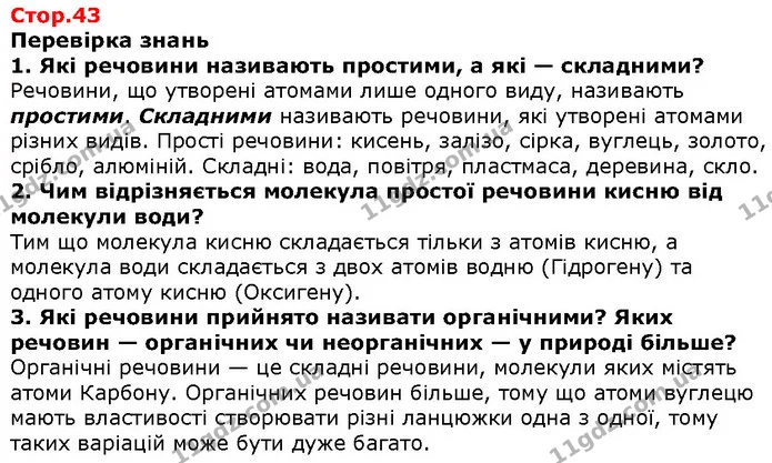 Стор. 43 — 1-3 — ГДЗ Природознавство 5 клас Ярошенко — ГДЗ Природознавство 5 клас Ярошенко