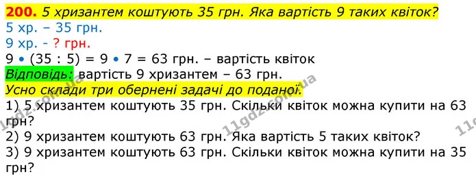 200. 5 хризантем коштують 35 грн. Яка вартість 9 таких квіток? — ГДЗ Математика 3 клас Лишенко (1, 2 частина)