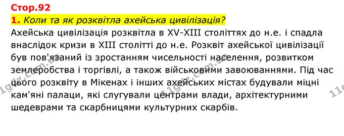 Стор. 92 — 1 (2) — ГДЗ Історія України Всесвітня історія 6 клас Бандровський — ГДЗ Історія України Всесвітня історія 6 клас Бандровський