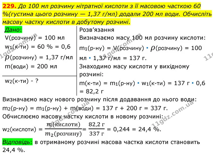 229. До 100 мл розчину нітратної кислоти з її масовою часткою 60 %(густина цього розчину — 1,37 г/мл) додали 200 мл води. Обчисліть — ГДЗ Хімія 7 клас Попель 2020