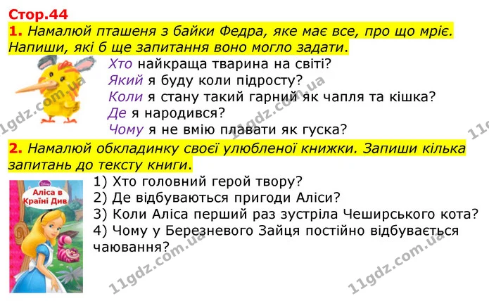 1. Намалюй пташеня з байки Федра, яке має все, про що мріє. Напиши, які б ще запитання воно могло задати. — ГДЗ Робочий зошит Українська мова 2 клас Большакова 1 ч. - 2 ч.
