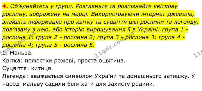 4. Об’єднайтесь у групи. Розгляньте та розпізнайте квіткову рослину, зображену на марці. Використовуючи інтернет–джерела, знайдіть — ГДЗ робочий зошит Біологія 7 клас Кулініч