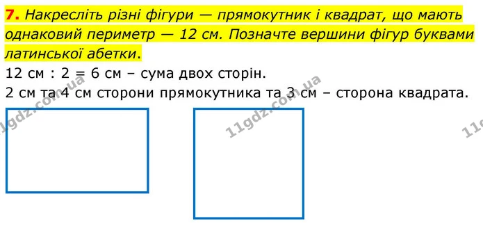 7. Накресліть різні фігури — прямокутник і квадрат, що мають однаковий периметр — 12 см. Позначте вершини фігур буквами латинської — ГДЗ Математика 4 клас Логачевська 1 та 2 частини