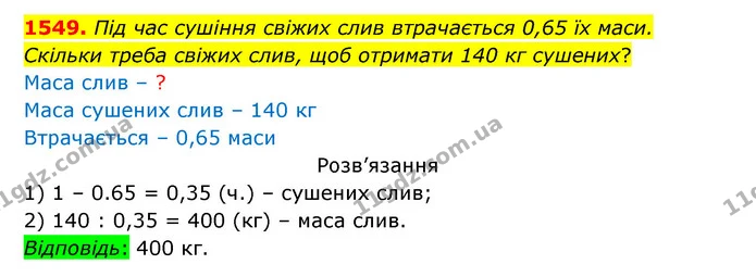 1549. Під час сушіння свіжих слив втрачається 0,65 їх маси. — ГДЗ Математика 5 клас Бевз