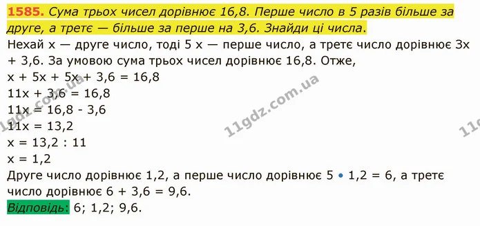 1585. Сума трьох чисел дорівнює 16,8. Перше число в 5 разів більше за друге, а третє — більше за перше на 3,6. Знайди ці числа. — ГДЗ Математика 5 клас Істер 2022