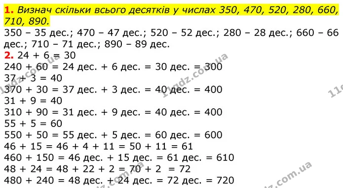 1. Визнач скільки всього десятків у числах 350, 470, 520, 280, 660, 710, 890. — ГДЗ Математика 3 клас Заїка 1-2 ч.