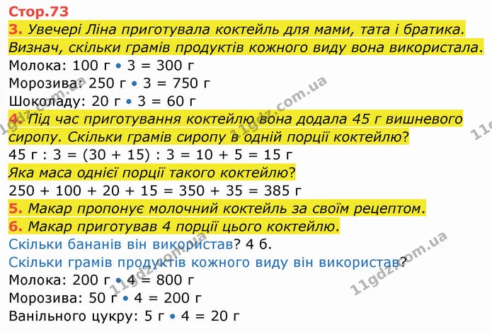 3. Увечері Ліна приготувала коктейль для мами, тата і братика. Визнач, скільки грамів продуктів кожного виду вона використала. — ГДЗ Робочий зошит Математика 3 клас Листопад