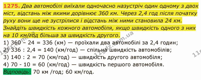 1275. Два автомобілі виїхали одночасно назустріч один одному з двох міст, відстань між якими дорівнює 360 км. Через 2,4 год після — ГДЗ Математика 5 клас Мерзляк