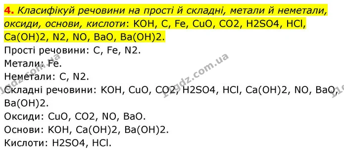 4. Класифікуй речовини на прості й складні, метали й неметали, оксиди, основи, кислоти: KOH, C, Fe, CuO, CO2, H2SO4, HCl, Ca(OH)2, N2 — ГДЗ Хімія 8 клас Ярошенко