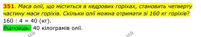 351. Маса олії, що міститься в кедрових горіхах, становить четверту частину маси горіхів. Скільки олії можна отримати зі 160 кг — ГДЗ Математика 3 клас Бевз 2 частина