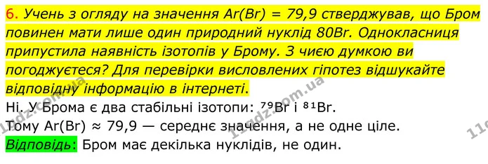 6. Учень з огляду на значення Ar(Br) = 79,9 стверджував, що Бром повинен мати лише один природний нуклід 80Br. Однокласниця припустила — ГДЗ Хімія 8 клас Попель