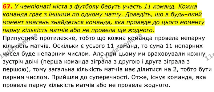 67. У чемпіонаті міста з футболу беруть участь 11 команд. Кожна команда грає з іншими по одному матчу. Доведіть, що в будь–який момент — ГДЗ Алгебра 7 клас Істер 2020