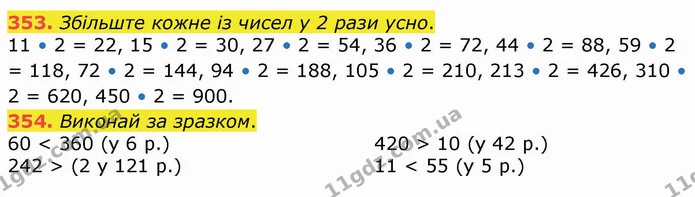 353. Збільште кожне із чисел у 2 рази усно. — ГДЗ Математика 4 клас Оляницька