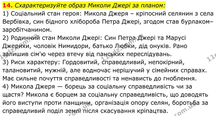 14. Схарактеризуйте образ Миколи Джері за планом: — ГДЗ Українська література 8 клас Калинич
