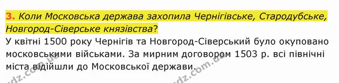 3. Коли Московська держава захопила Чернігівське, Стародубське, Новгород-Сіверське князівства? — ГДЗ Історія України 8 клас Щупак