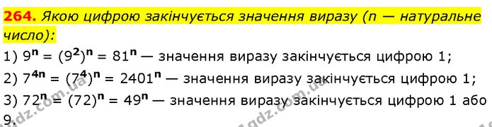 264. Якою цифрою закінчується значення виразу (n — натуральне — Алгебра 7 клас Мерзляк 2024