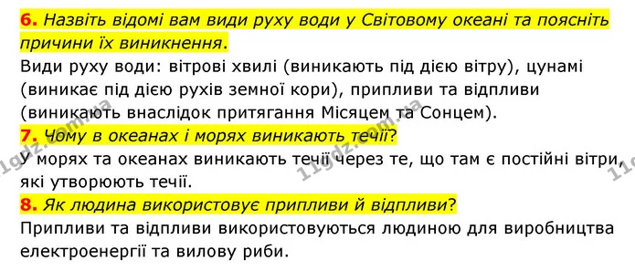 6. Назвіть відомі вам види руху води у Світовому океані та поясніть причини їх виникнення. — ГДЗ Географія 6 клас Гільберг