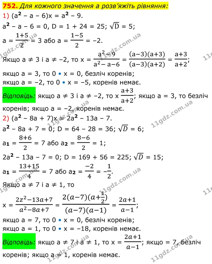 752. Для кожного значення a розв’яжіть рівняння: — ГДЗ Алгебра 8 клас Мерзляк