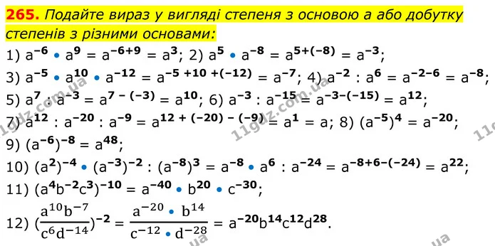 265. Подайте вираз у вигляді степеня з основою a або добутку — ГДЗ Алгебра 8 клас Мерзляк
