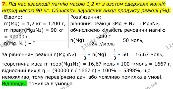 7. Під час взаємодії магнію масою 1,2 кг з азотом одержали магній нітрид масою 90 кг. Обчисліть відносний вихід продукту реакції (%). — ГДЗ Хімія 8 клас Мідак