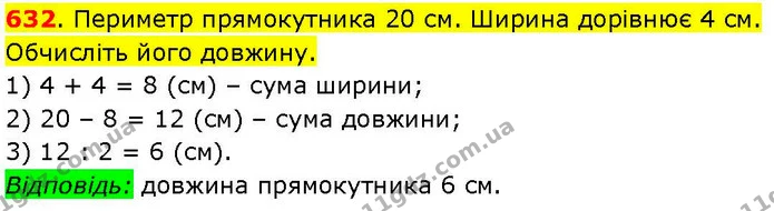 632. Периметр прямокутника 20 см. Ширина дорівнює 4 см. Обчисліть його довжину. — ГДЗ Математика 3 клас Козак 1-2 ч.