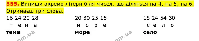 355. Випиши окремо літери біля чисел, що діляться на 4, на 5, на 6. Отримаєш три слова. — ГДЗ Математика 3 клас Будна 1-2 ч.