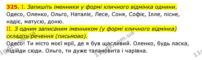 325. І. Запишіть іменники у формі кличного відмінка однини. — ГДЗ Українська мова 6 клас Заболотний 2023