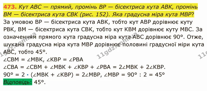 473. Кут ABC — прямий, промінь BP — бісектриса кута ABK, промінь BM — бісектриса кута CBK (рис. 152). Яка градусна міра кута MBP? — ГДЗ Математика 5 клас Мерзляк