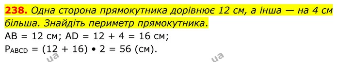 238. Одна сторона прямокутника дорівнює 12 см, а інша — на 4 см більша. Знайдіть периметр прямокутника. — ГДЗ Геометрія 8 клас Бурда