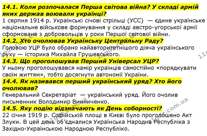 14.1. Коли розпочалася Перша світова війна? У складі армій яких держав воювали українці? — ГДЗ Вступ до історії 5 клас Гісем
