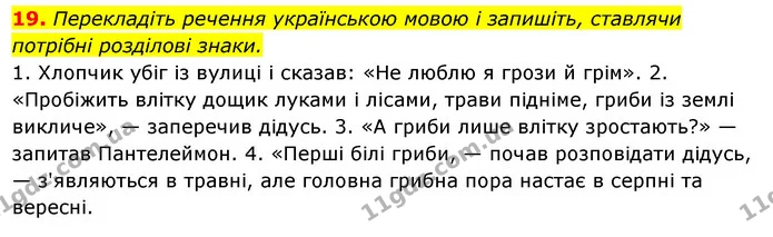 19. Перекладіть речення українською мовою і запишіть, ставлячи потрібні розділові знаки. — ГДЗ Українська мова 6 клас Ворон, Солопенко