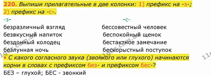 220. Выпиши прилагательные в две колонки: 1) префикс на -з-; — ГДЗ Русский язык и чтение 4 класс Лапшина 1 ч.
